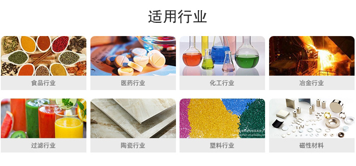 氣流篩粉機適用行業：食品，醫藥，化工，冶金，過濾，陶瓷，塑料，磁性材質等行業。